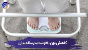 elderlyweightloss-scaled کاهش وزن ناخواسته در سالمندان