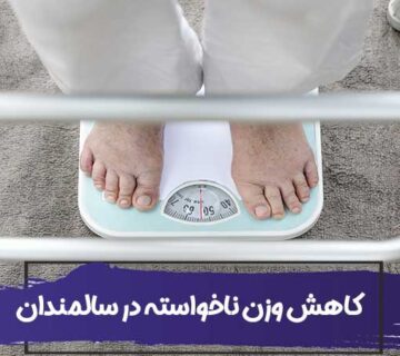 کاهش وزن ناخواسته در سالمندان