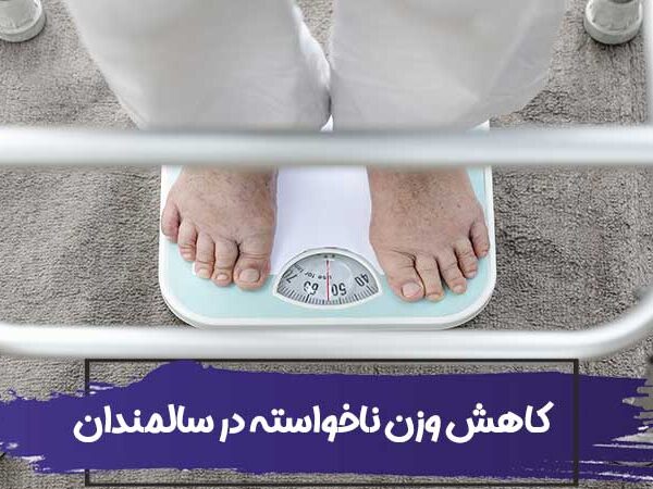 کاهش وزن ناخواسته در سالمندان