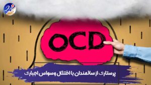 ocd مراقبت پرستاری از سالمندان با اختلال وسواس اجباری (OCD) یا جبری