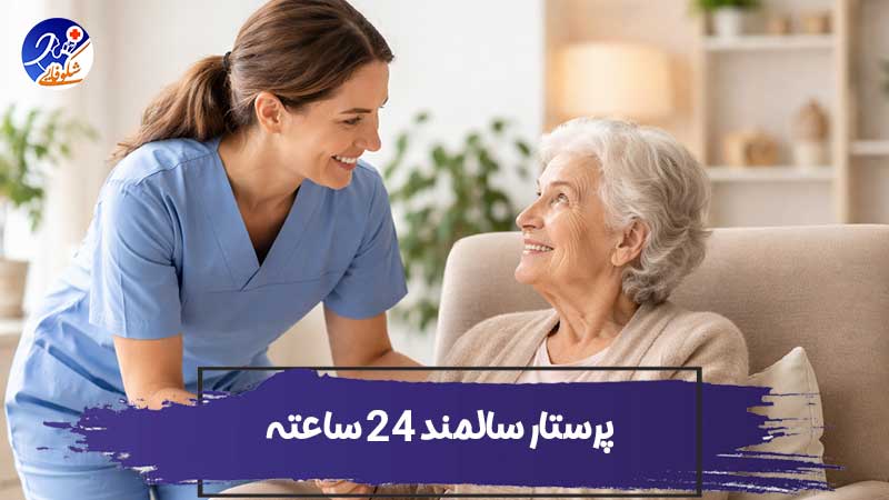 پرستار سالمند 24 ساعته: نیازها، وظایف و مزایای این خدمت در دنیای امروز 1 استخدام پرستار سالمند 24 ساعته: نیازها، وظایف و مزایای این خدمت در دنیای امروز