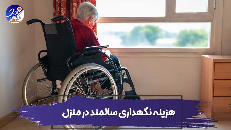 هزینه نگهداری سالمند در منزل در شیراز
